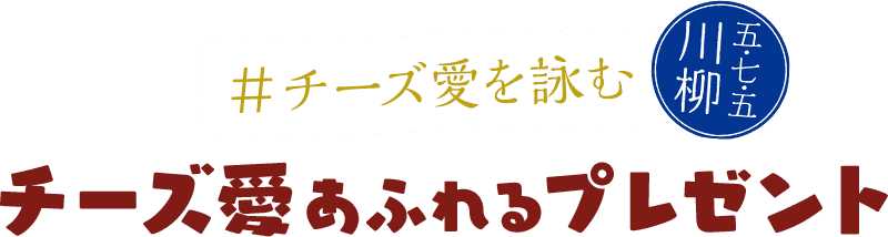 チーズ愛あふれるプレゼント