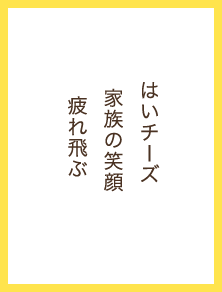 はいチーズ 家族の笑顔 疲れ飛ぶ