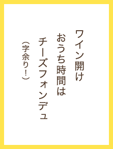 ワイン開け おうち時間はチーズフォンデュ