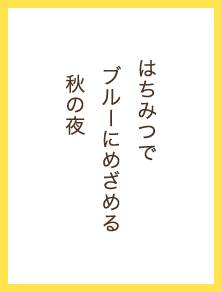 はちみつで ブルーにめざめる 秋の夜