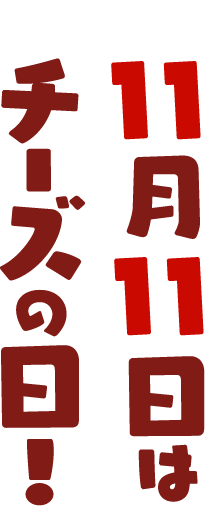 チーズ愛を詠む 11月11日はチーズの日！