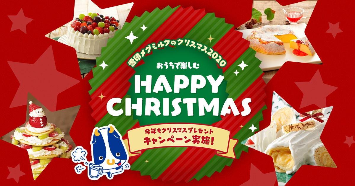 あなたはどっちのクリスマスケーキ 投票してプレゼントを当てよう 12月25日まで 雪印メグミルクのクリスマス 雪印メグミルク株式会社 あなたはどっちのクリスマスケーキ 投票してプレゼントを当てよう 12月25日まで 雪印メグミルクのクリスマス 雪印メグミルク株式会社