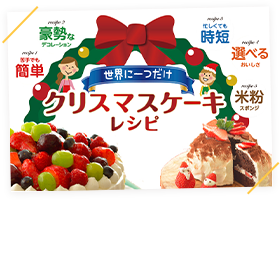 世界に一つだけクリスマスケーキレシピ