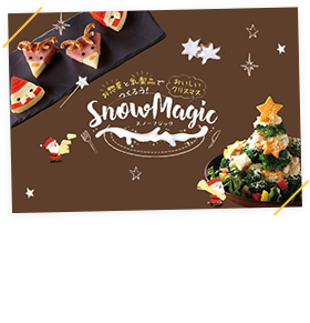 お惣菜と乳製品でつくろ う！おいしいクリスマス ～SnowMagic～