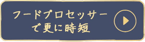 フードプロセッサーでさらに時短