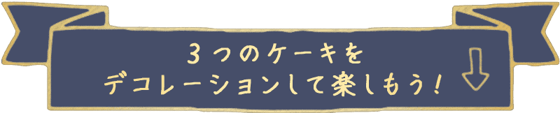 3つのケーキをデコレーションして楽しもう！