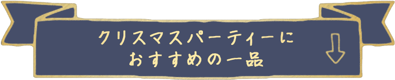 クリスマスパーティーにおすすめの一品