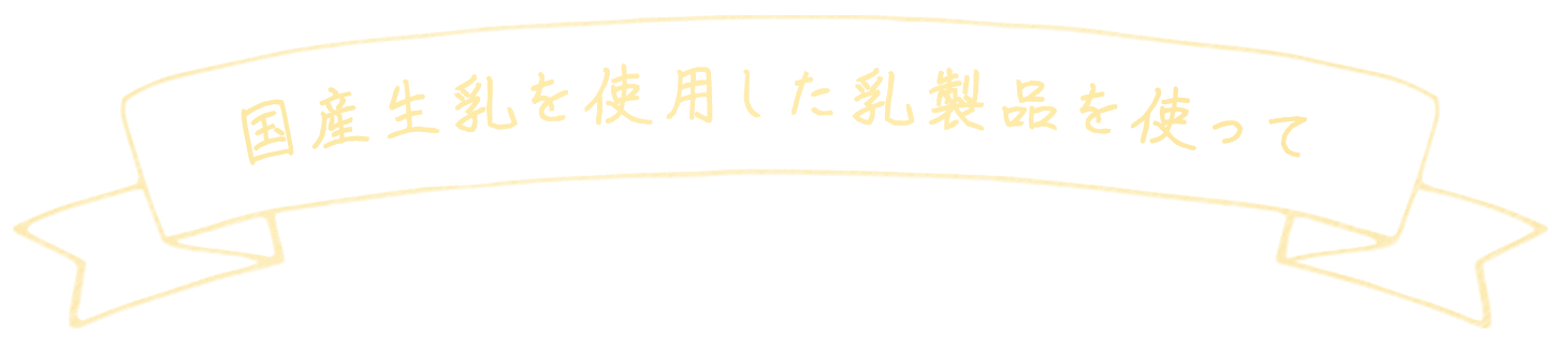 国産生乳を使用した乳製品を使って