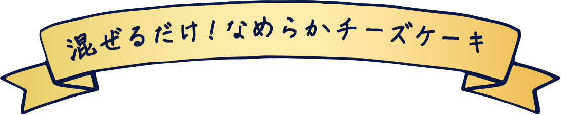 混ぜるだけ！なめらかチーズケーキ