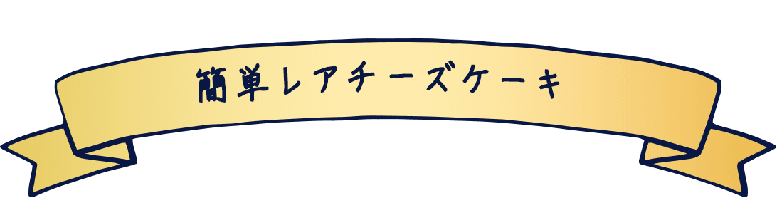 「雪印北海道100 クリームチーズ」使用の簡単ベイクドチーズケーキ