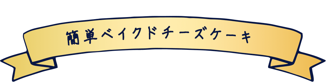 「雪印北海道100 クリームチーズ」使用の簡単ベイクドチーズケーキ