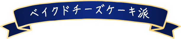 ベイクドチーズケーキ派