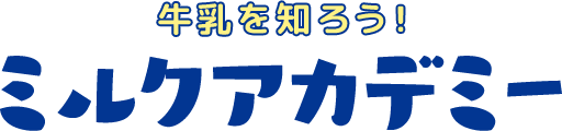 牛乳を知ろう！ミルクアカデミー