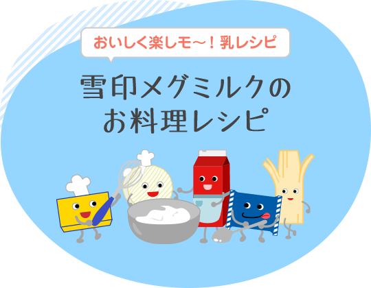 雪印メグミルクのお料理レシピ