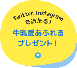 Twitter、Instagramで当たる！牛乳愛あふれるプレゼント！