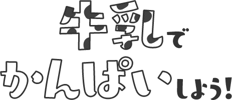 #牛乳愛を叫ぶ！牛乳でかんぱいしよう！6月1日は世界牛乳の日！ 6月は牛乳月間です。