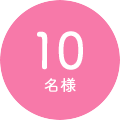 10名様