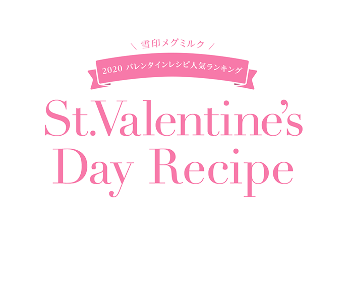 雪印メグミルク 2020 バレンタインレシピ人気ランキング St.Valentine's Day Recipe