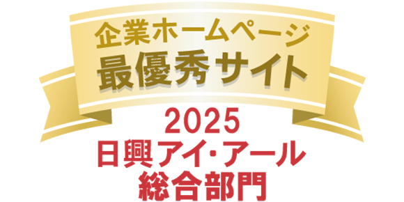 企業ホームページ最優秀サイト 2025日興アイ・アール総合部門
