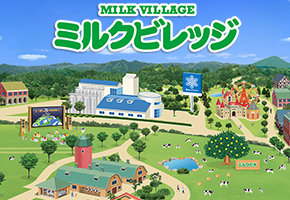 ミルクビレッジ