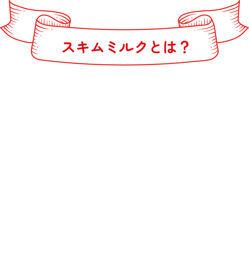 スキムミルクとは？スキムミルクをちょい足し♪毎日のレシピにカルシウム・たんぱく質プラス！