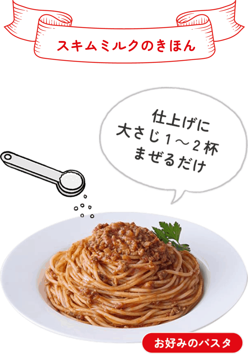 スキムミルクのきほん 仕上げに大さじ1〜2杯まぜるだけ