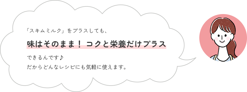 味はそのまま！コクと栄養だけプラス