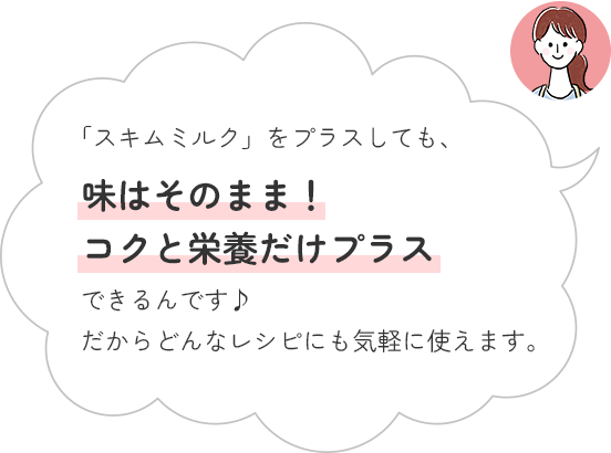 味はそのまま！コクと栄養だけプラス