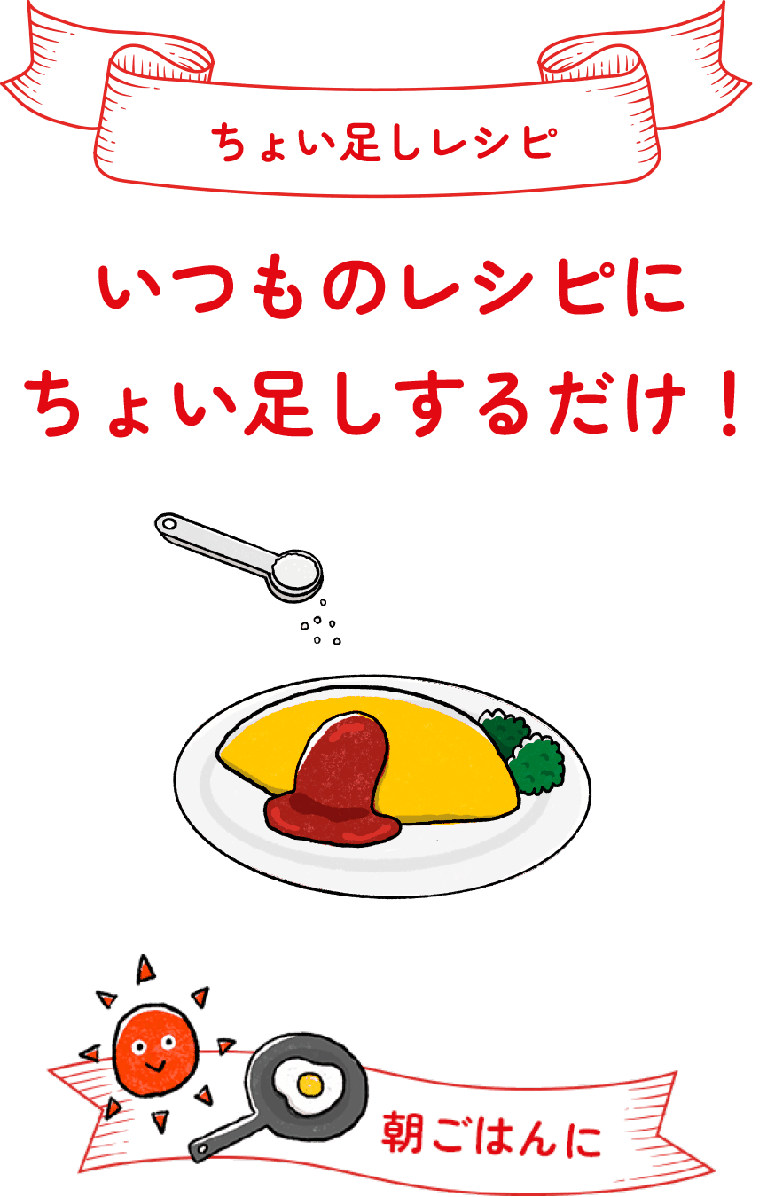 ちょい足しレシピ