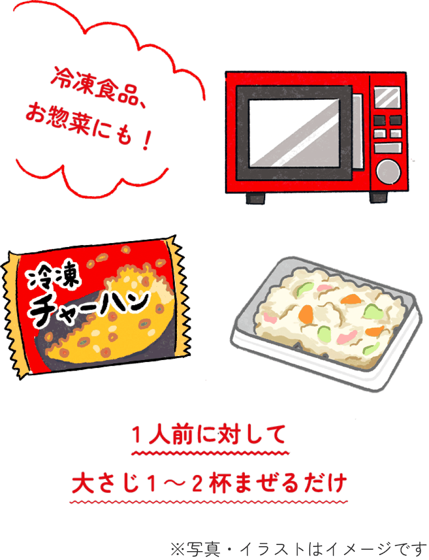 1人前に対して大さじ1〜2杯まぜるだけ