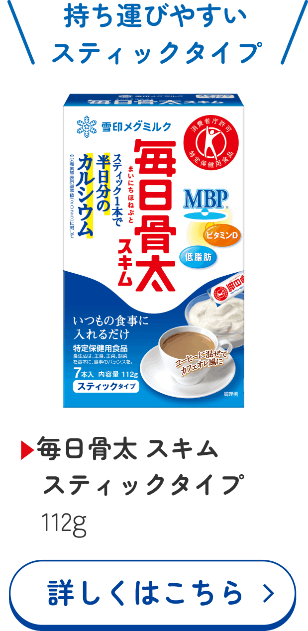 毎日骨太 スキム スティックタイプ112g