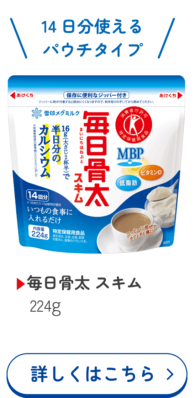 毎日骨太 スキム224g