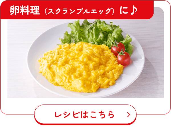 卵料理（スクランブルエッグ）に♪