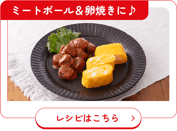 ミートボール＆卵焼きに♪