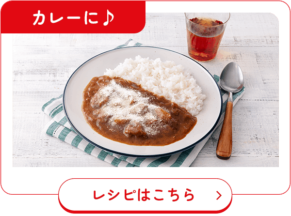 カレーに♪