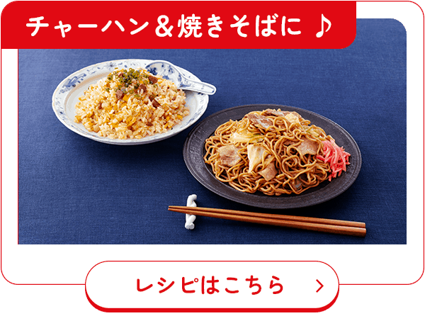 チャーハン＆焼きそばに♪