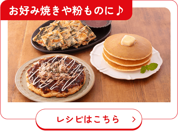お好み焼きや粉ものに♪