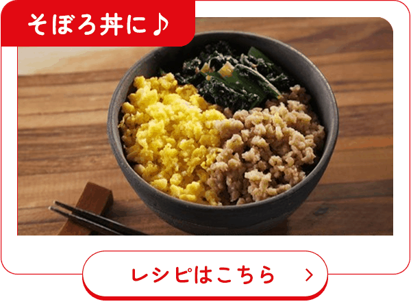 そぼろ丼に♪