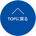 TOPに戻る