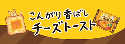 こんがり香ばしチーズトースト