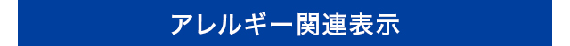 アレルギー関連表示