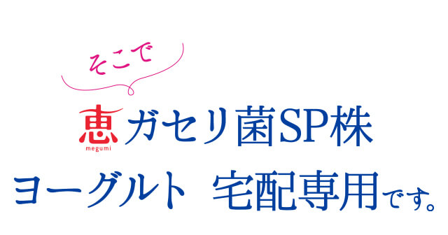 そこで恵ガセリ菌SP株ヨーグルト 宅配専用です。