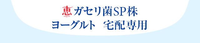 恵ガセリ菌SP株ヨーグルト 宅配専用