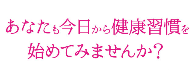 あなたも今日から健康習慣を始めてみませんか？