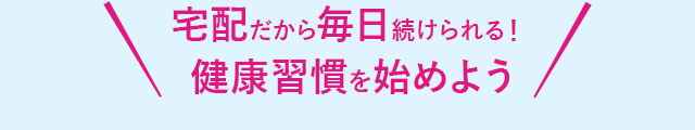 宅配だから毎日続けられる！健康習慣を始めよう