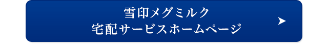 雪印メグミルク宅配サービスホームページ