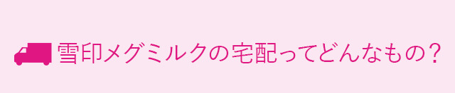 雪印メグミルクの宅配ってどんなもの？