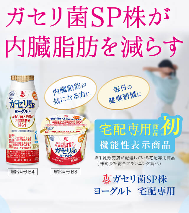 ガセリ菌SP株が内臓脂肪を減らす 内臓脂肪が気になる方に 毎日の健康習慣に 宅配専用商品初 機能性表示商品 恵ガセリ菌SP株ヨーグルト 宅配専用