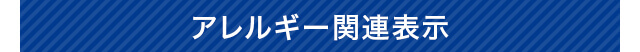 アレルギー関連表示
