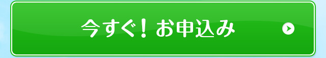 今すぐ！申し込み